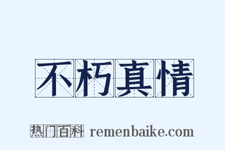 不朽真情是什么意思的图片